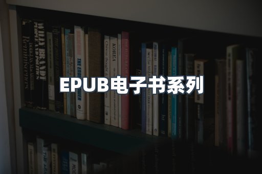 PDF电子书系列